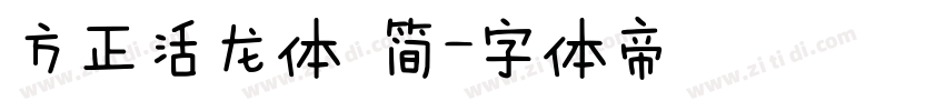 方正活龙体 简字体转换